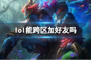 《lol》跨区加好友方法