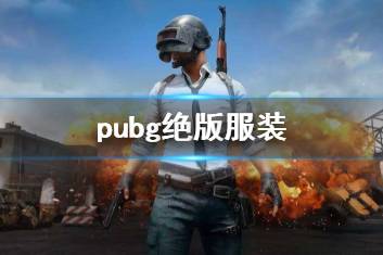 《pubg》绝版服装一览