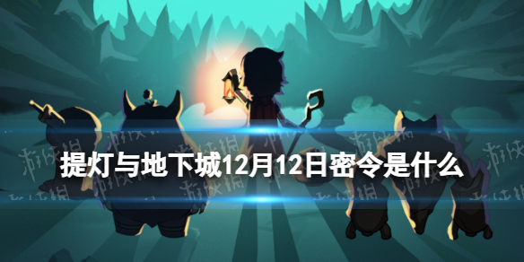 《提灯与地下城》12月12日密令是什么 2023年12月12日密令一览