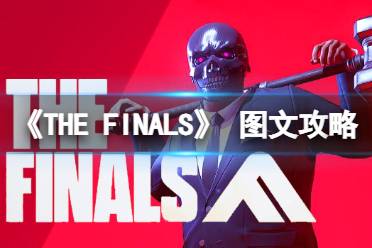 原创《THE FINALS》图文攻略 全流程全地图全武器全道具全模式【游侠攻略组】