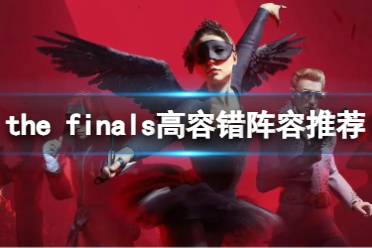 《the finals》高容错阵容推荐