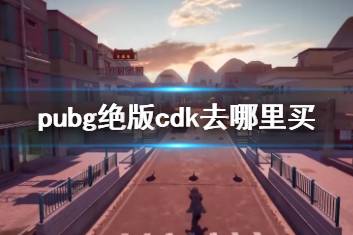 《pubg》绝版cdk购买方法介绍