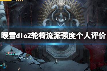 《暖雪》dlc2轮椅流派强度个人评价