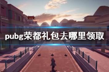 《pubg》荣都礼包领取方法介绍