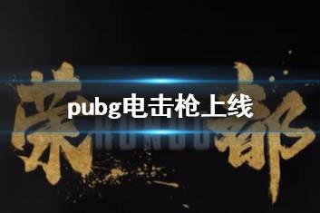 《pubg》电击枪上线时间介绍