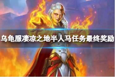 《魔兽世界》乌龟服凄凉之地半人马任务最终奖励介绍