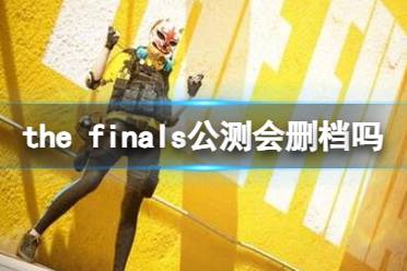 《the finals》公测删档介绍