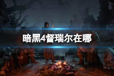 《暗黑4》督瑞尔位置介绍