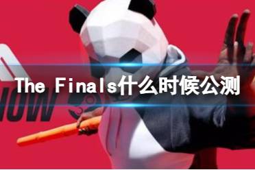 《The Finals》公测时间介绍