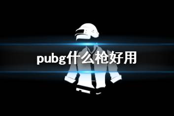 《pubg》枪推荐