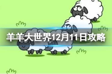 《羊了个羊》第二关12.11攻略 12月11日羊羊大世界攻略