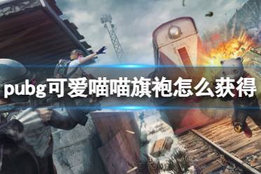 《pubg》可爱喵喵旗袍获得方法