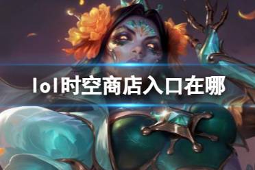 《lol》时空商店入口介绍