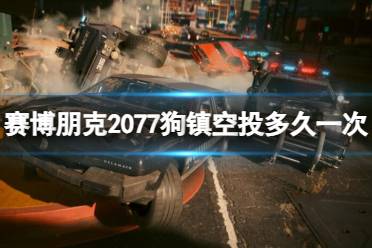 《赛博朋克2077》狗镇空投时间介绍