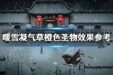 《暖雪》凝气草橙色圣物效果参考