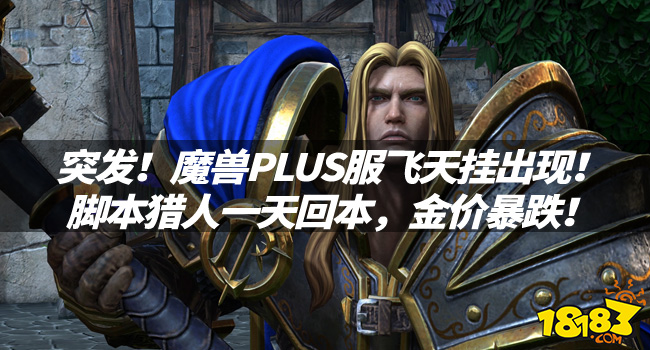 突发消息：魔兽PLUS服飞天挂出现，脚本猎人一天回本，金价暴跌！