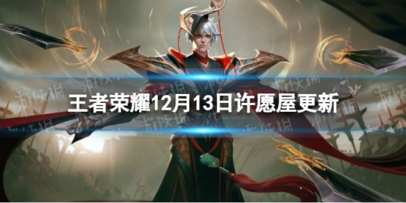 《王者荣耀》12月13日许愿屋更新了什么 12月许愿屋更新内容一览2023