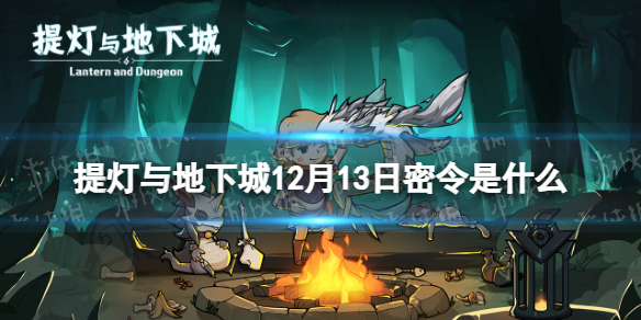 《提灯与地下城》12月13日密令是什么 2023年12月13日密令一览