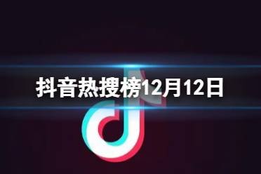 抖音热搜榜12月12日 抖音热搜排行榜今日榜12.12