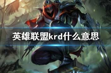 《英雄联盟》krd意思介绍