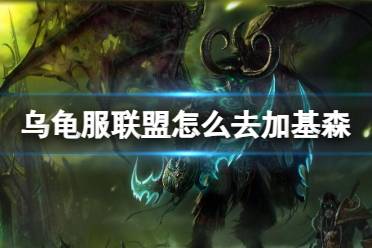 《魔兽世界》乌龟服联盟去加基森方法介绍