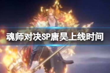 斗罗大陆魂师对决SP须弥唐昊上线时间