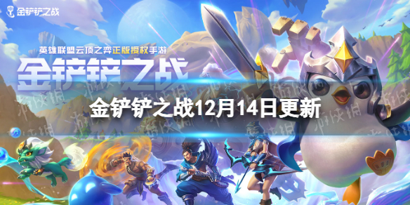 《金铲铲之战》12.14更新内容 3.24b版本更新了什么