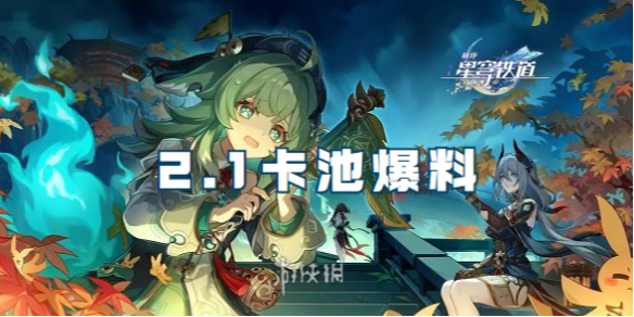 崩坏星穹铁道2.1卡池爆料