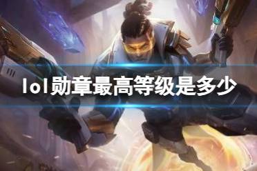 《lol》勋章最高等级介绍