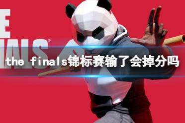 《the finals》锦标赛输了掉分情况介绍