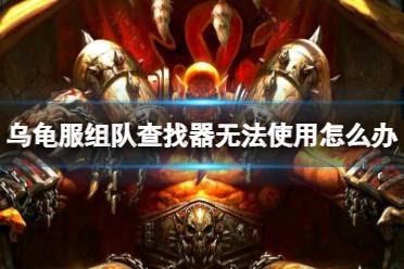 《魔兽世界》乌龟服组队查找器无法使用解决方法