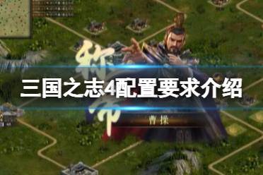 《三国之志4》配置要求高吗？配置要求介绍