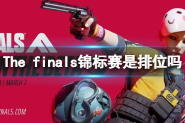 《the finals》锦标赛规则介绍