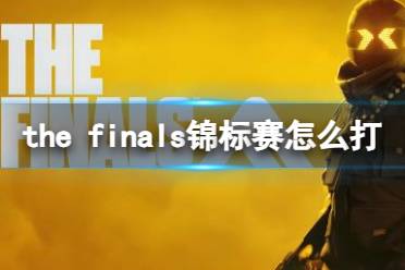 《the finals》锦标赛玩法介绍