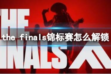 《the finals》锦标赛解锁方法