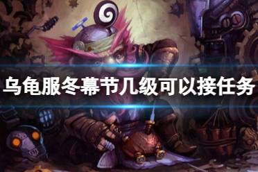 《魔兽世界》乌龟服冬幕节接任务等级介绍