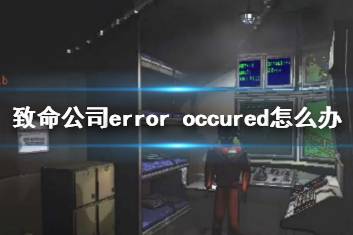 《致命公司》error occured解决方法