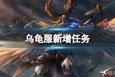 《魔兽世界》乌龟服新增任务大全