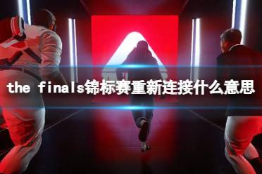 《the finals》锦标赛重新连接介绍