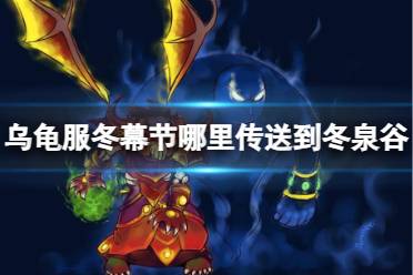 《魔兽世界》乌龟服冬幕节前往冬泉谷方法介绍