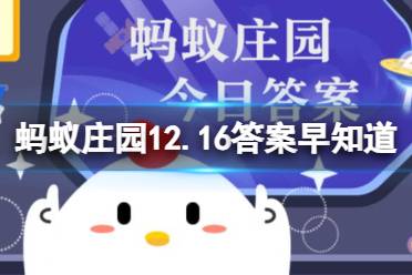 小鸡宝宝考考你“”莽吉柿“指的是哪种水果 蚂蚁庄园12.16答案早知道