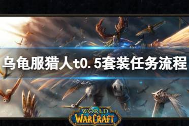 《魔兽世界》乌龟服猎人t0.5套装任务流程攻略