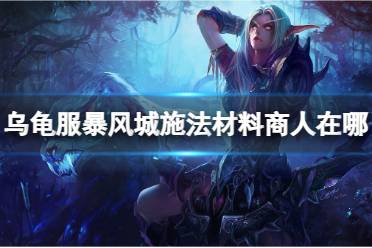 《魔兽世界》乌龟服暴风城施法材料商人位置介绍