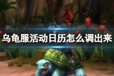 《wow》乌龟服活动日历查看方法