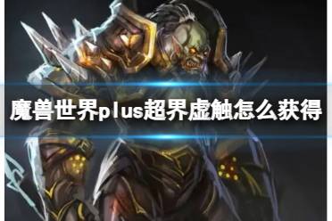 《魔兽世界》plus超界虚触获得方法