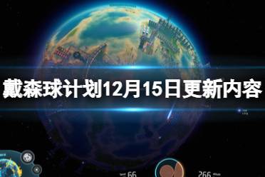 《戴森球计划》12月15日更新内容一览