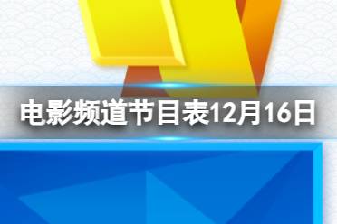 电影频道节目表12月16日 CCTV6电影频道节目单12.16