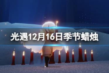 《光遇》12月16日蜡烛位置