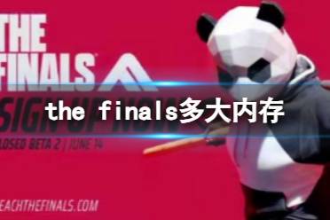 《the finals》内存介绍