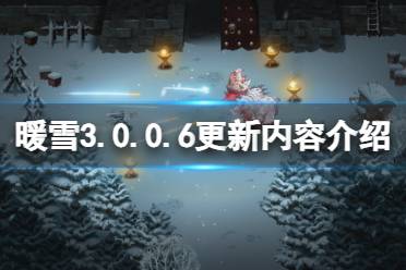 《暖雪》3.0.0.6更新内容介绍-3.0.0.6更新了什么？